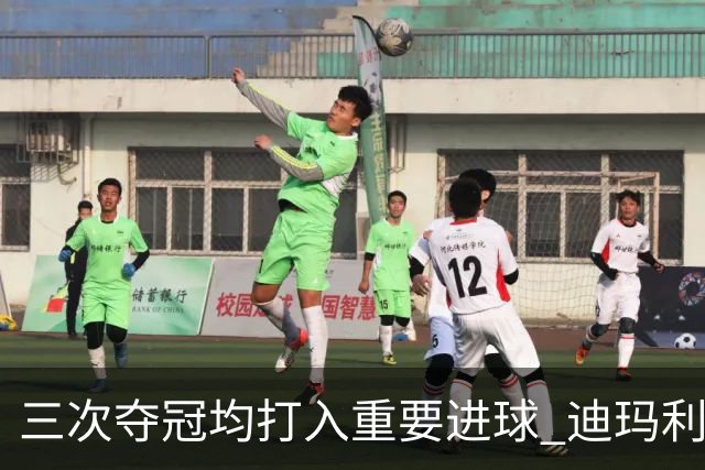 三次夺冠均打入重要进球 迪玛利亚堪称阿根廷福将